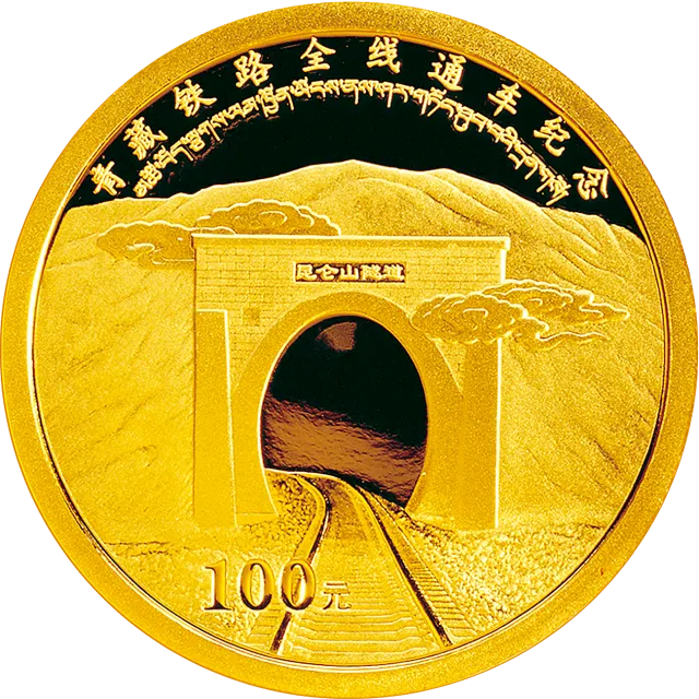 青藏铁路全线通车金银纪念币1/4盎司金币 正面图