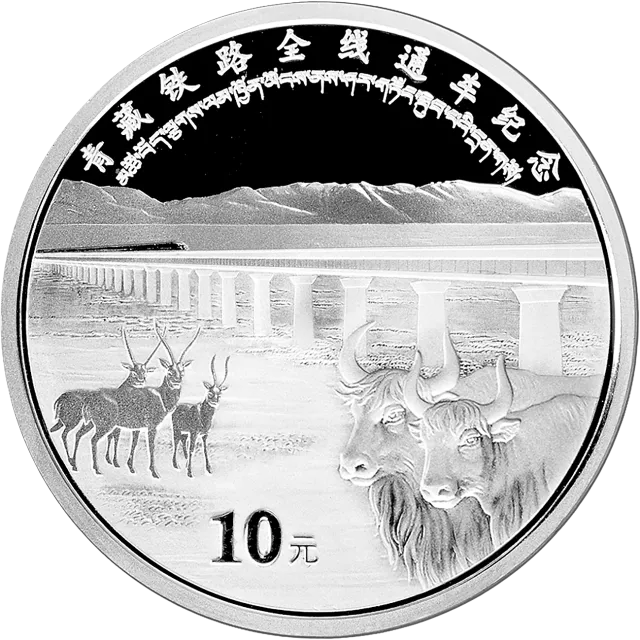 青藏铁路全线通车金银纪念币1盎司银币 正面图