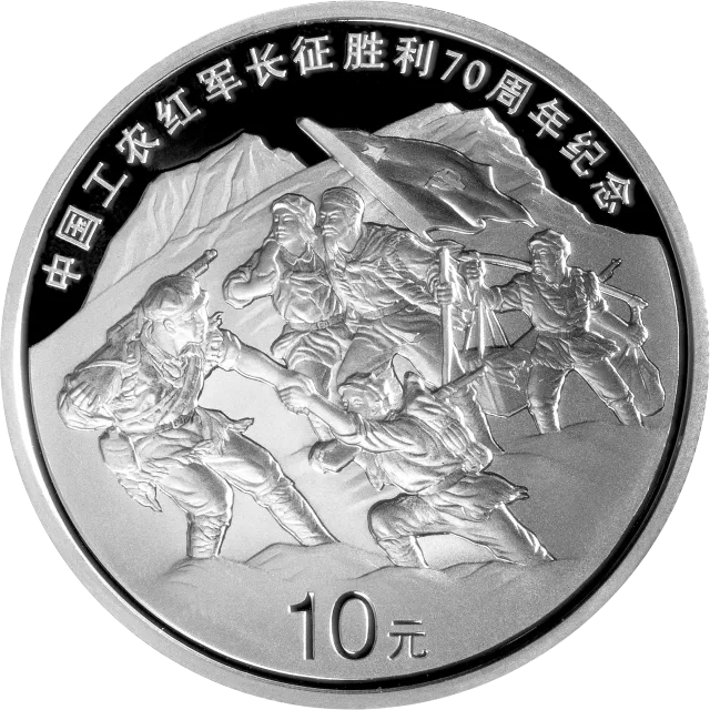 中国工农红军长征胜利70周年金银纪念币1盎司银币 正面图