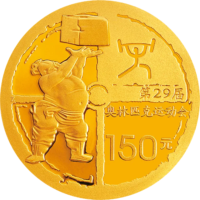 第29届奥林匹克运动会贵金属纪念币(第2组)1/3盎司纪念金币 正面图