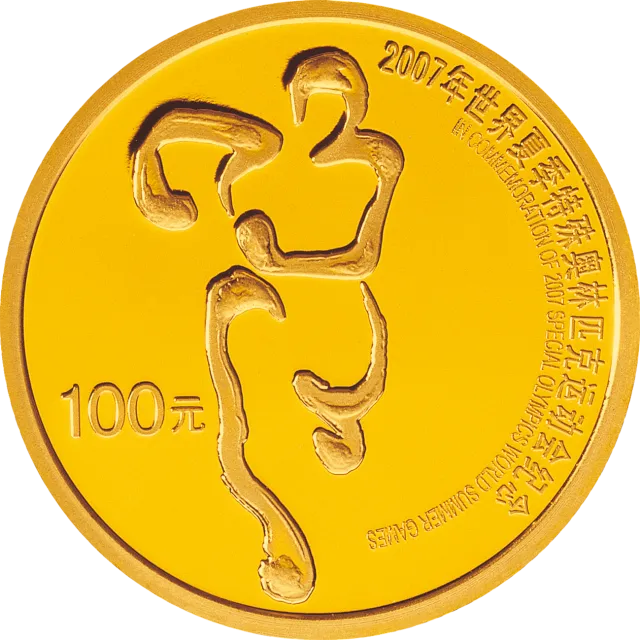 2007世界夏季特殊奥林匹克运动会1/4盎司纪念金币 正面图