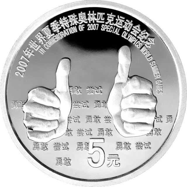2007世界夏季特殊奥林匹克运动会1/2盎司纪念银币 正面图