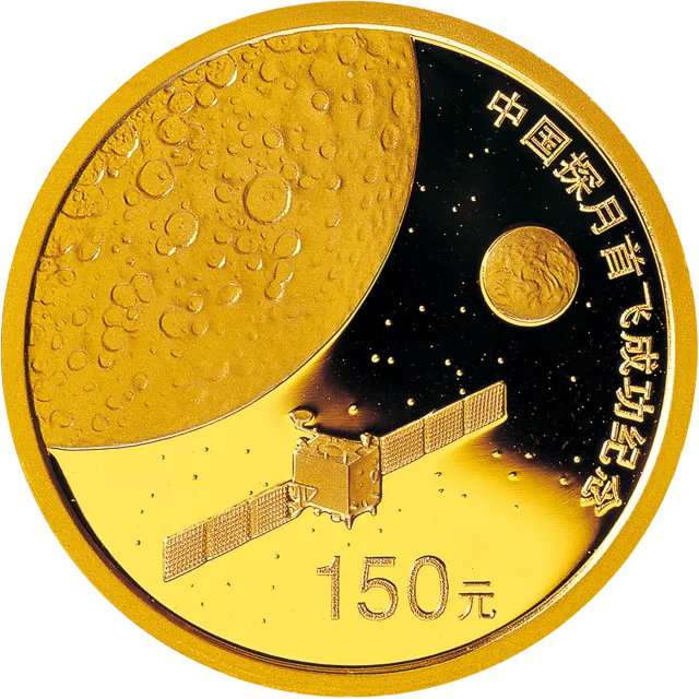 中国探月首飞成功1/3盎司纪念金币 正面图