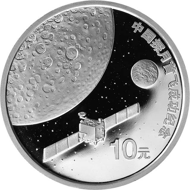 中国探月首飞成功1盎司纪念银币 正面图