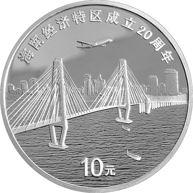 海南经济特区成立20周年1盎司纪念银币 正面图