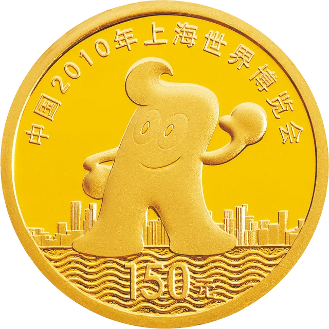 中国2010年上海世界博览会金银纪念币(第1组)1/3盎司金质纪念币 正面图