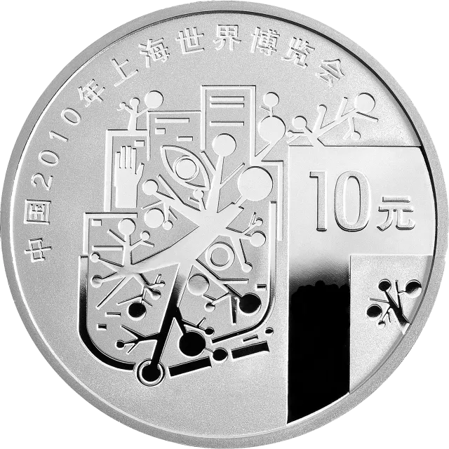 中国2010年上海世界博览会金银纪念币(第1组)1盎司银质纪念币 正面图