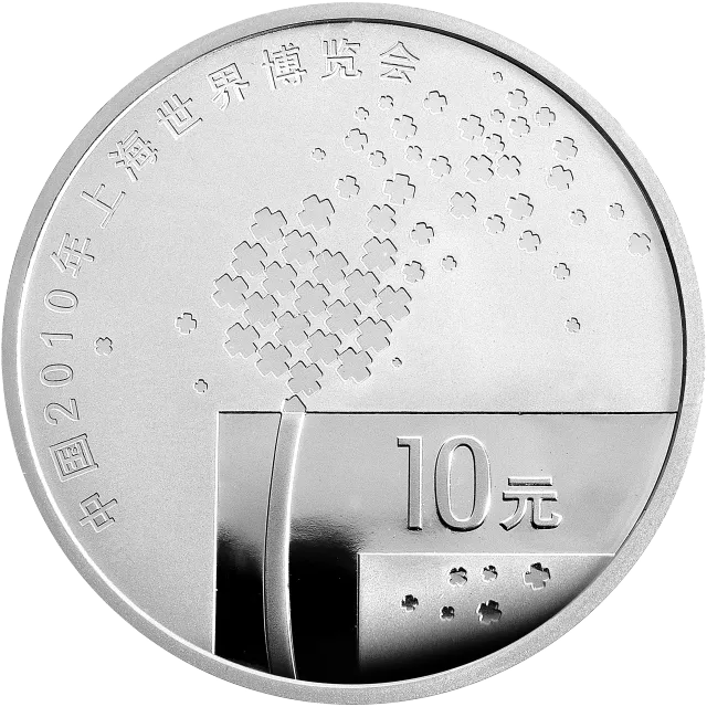 中国2010年上海世界博览会金银纪念币(第1组)1盎司银质纪念币 正面图