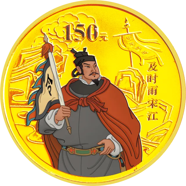中国古典文学名著——《水浒传》彩色金银纪念币(第1组) 1/3盎司彩色金质纪念币 正面图