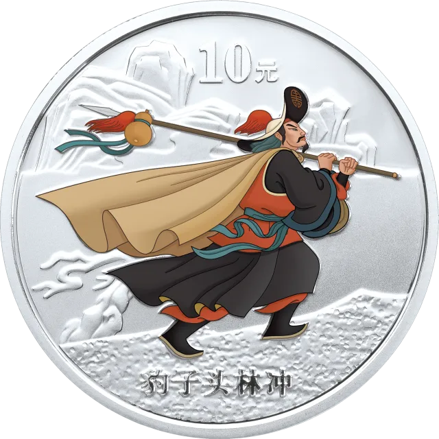 中国古典文学名著——《水浒传》彩色金银纪念币(第1组)1盎司彩色银质纪念币 正面图