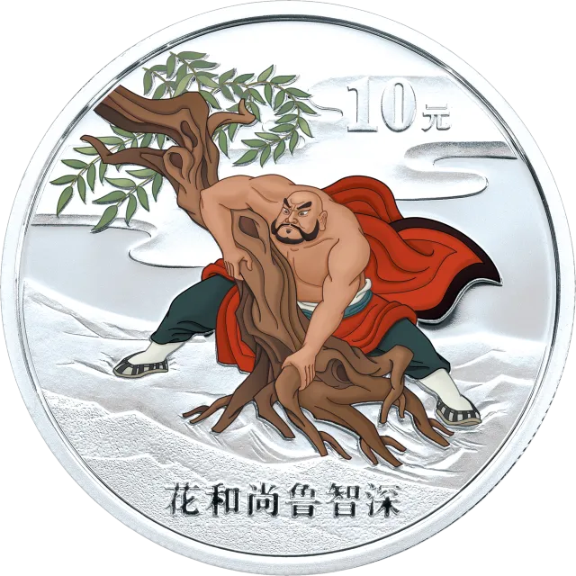 中国古典文学名著——《水浒传》彩色金银纪念币(第1组)1盎司彩色银质纪念币 正面图