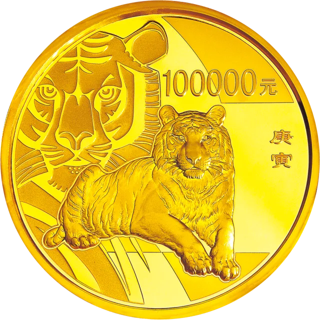 2010中国庚寅（虎）年金银纪念币10公斤圆形金质纪念币 正面图