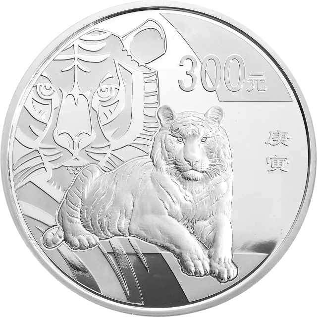 2010中国庚寅(虎)年金银纪念币1公斤圆形银质纪念币 正面图
