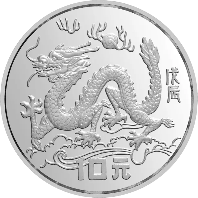 1988中国戊辰(龙)年生肖金银铂纪念币15克圆形银质纪念币 正面图