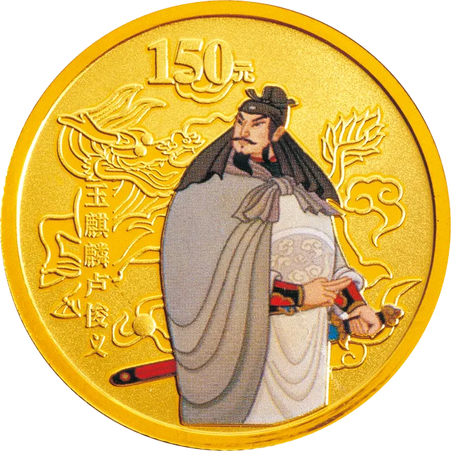 中国古典文学名著——《水浒传》彩色金银纪念币(第2组)1/3盎司彩色金质纪念币 正面图