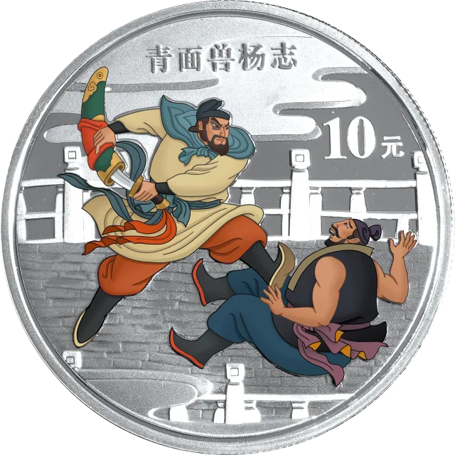 中国古典文学名著——《水浒传》彩色金银纪念币(第2组)1盎司彩色银质纪念币 正面图