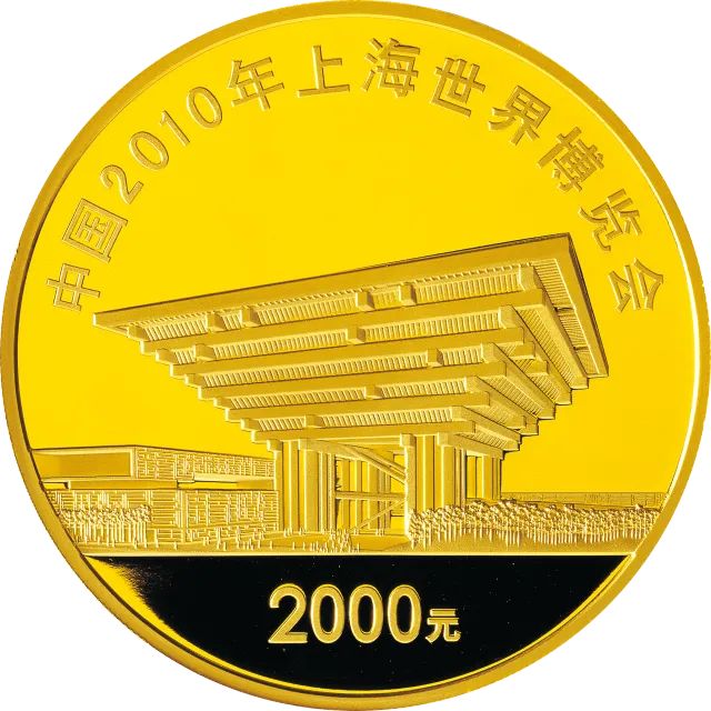 中国2010年上海世界博览会金银纪念币(第2组)5盎司彩色金质纪念币 正面图