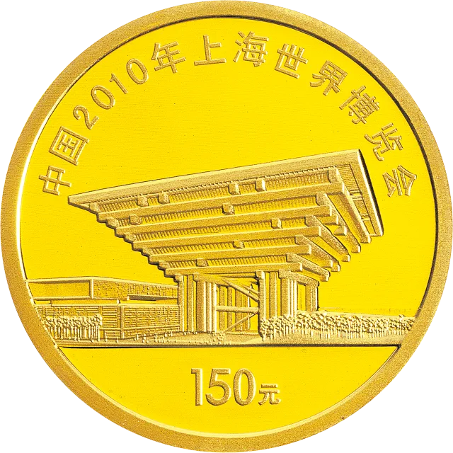 中国2010年上海世界博览会金银纪念币(第2组)1/3盎司彩色金质纪念币 正面图