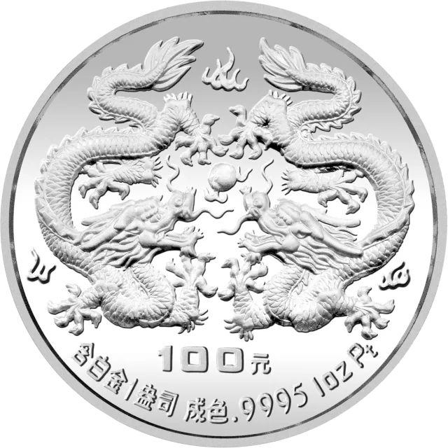 1988中国戊辰(龙)年生肖金银铂纪念币1盎司圆形铂质纪念币 正面图