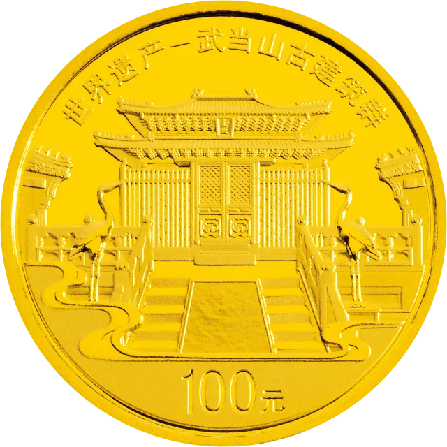 世界遗产——武当山古建筑群金银纪念币1/4盎司圆形金质纪念币 正面图