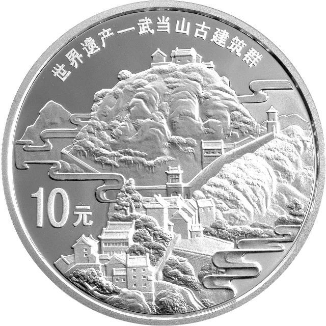 世界遗产——武当山古建筑群金银纪念币1盎司圆形银质纪念币 正面图