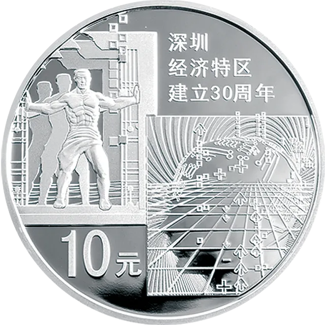 深圳经济特区建立30周年金银纪念币 1盎司圆形银质纪念币 正面图