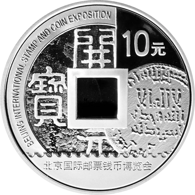 2010北京国际邮票钱币博览会银质纪念币 正面图