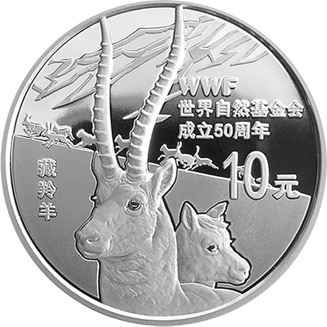 世界自然基金会成立50周年金银纪念币1盎司圆形银质纪念币 正面图