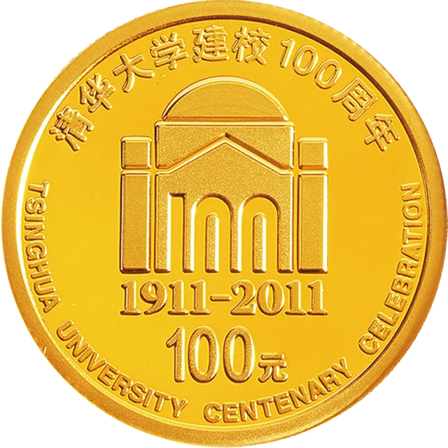 清华大学建校100周年金银纪念币1/4盎司圆形金质纪念币 正面图