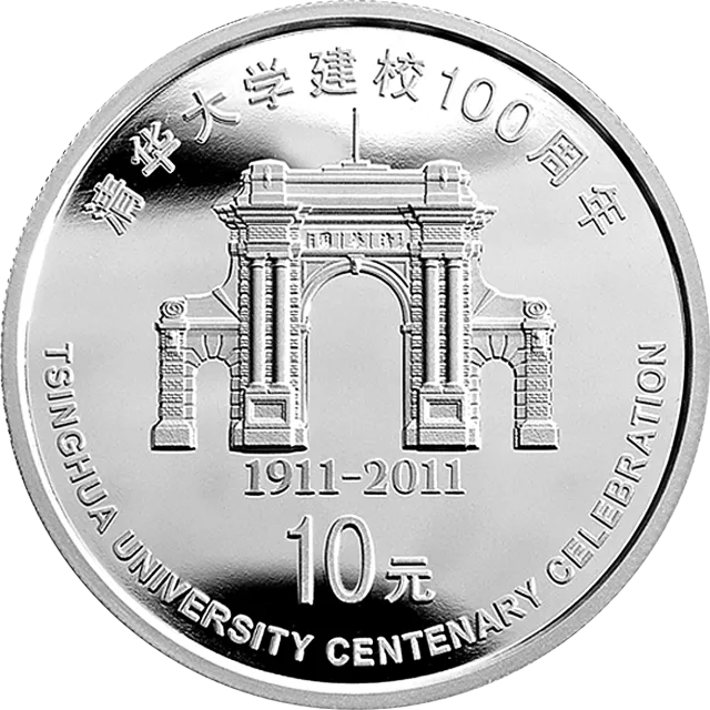 清华大学建校100周年金银纪念币1盎司圆形银质纪念币 正面图