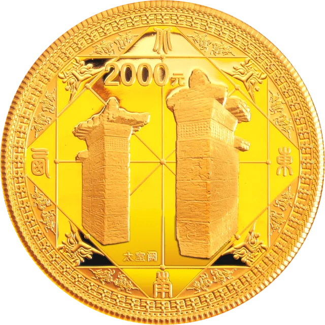 世界遗产——登封“天地之中”历史建筑群金银纪念币5盎司圆形金质纪念币 正面图