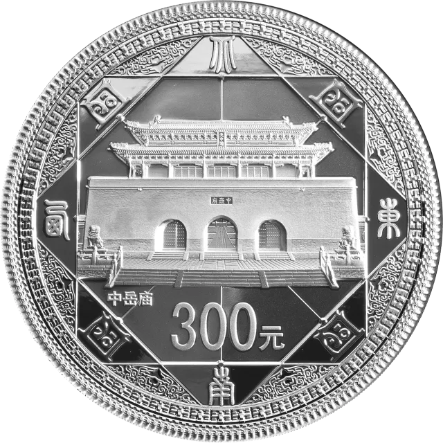 世界遗产——登封“天地之中”历史建筑群金银纪念币1公斤圆形银质纪念币 正面图