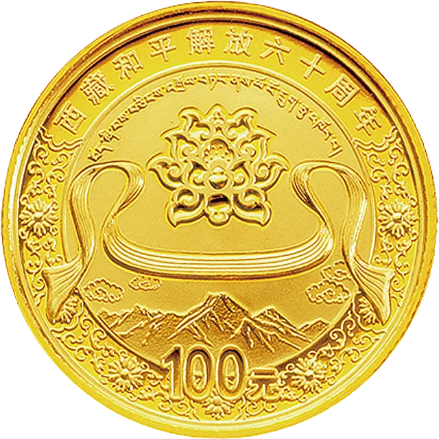 西藏和平解放60周年金银纪念币1/4盎司圆形金质纪念币 正面图