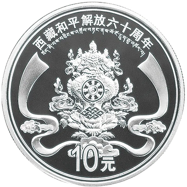 西藏和平解放60周年金银纪念币1盎司圆形银质纪念币 正面图