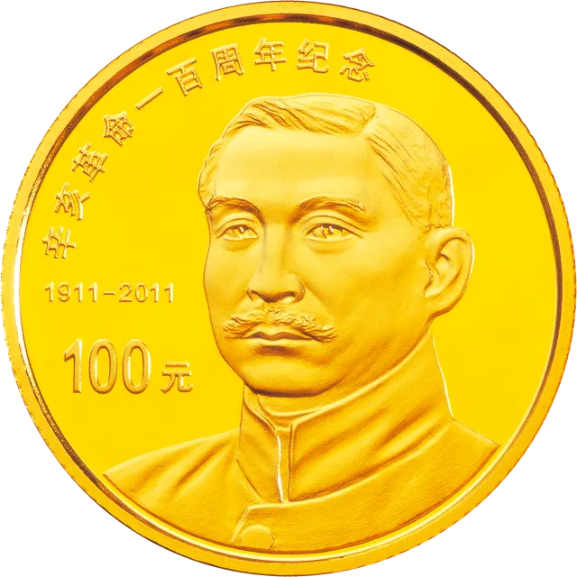 辛亥革命100周年金银纪念币1/4盎司圆形金质纪念币 正面图