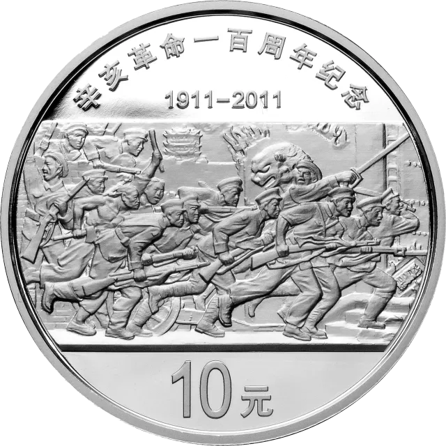 辛亥革命100周年金银纪念币1盎司圆形银质纪念币 正面图