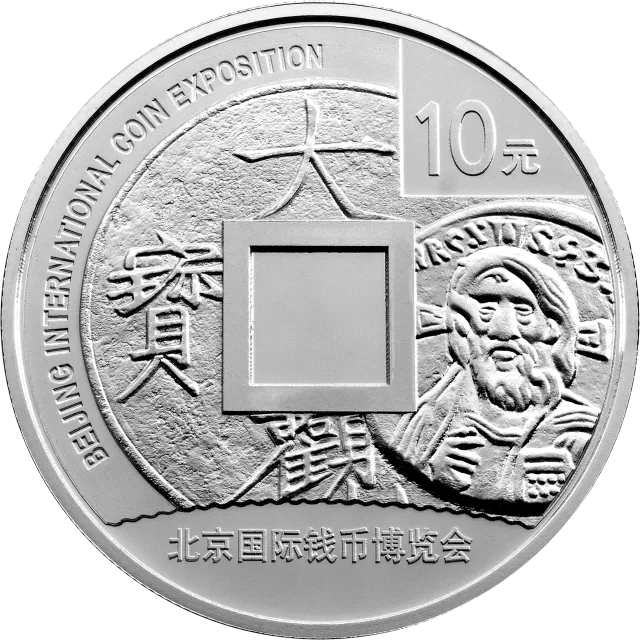 2011北京国际钱币博览会银质纪念币 正面图