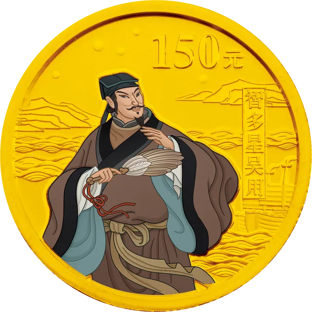 中国古典文学名著——《水浒传》彩色金银纪念币(第3组)1/3盎司彩色圆形金质纪念币 正面图