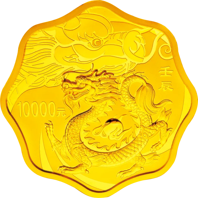 2012中国壬辰（龙）年金银纪念币1公斤梅花形金质纪念币 正面图