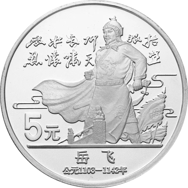 中国杰出历史人物金银纪念币(第5组)22克圆形银质纪念币 正面图