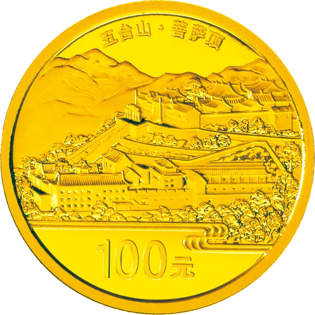 中国佛教圣地(五台山)金银纪念币1/4盎司圆形金质纪念币 正面图