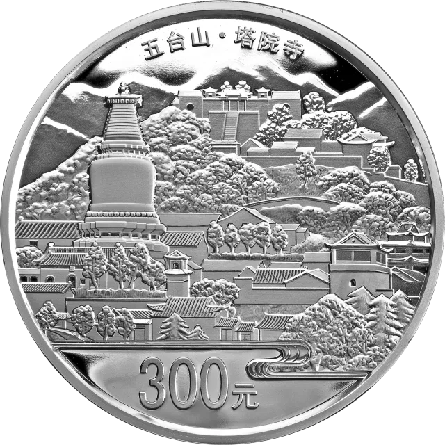 中国佛教圣地(五台山)金银纪念币1公斤圆形银质纪念币 正面图