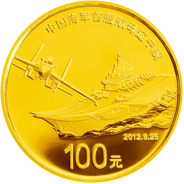 中国人民解放军海军航母辽宁舰金银纪念币1/4盎司圆形金质纪念币 正面图