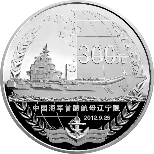 中国人民解放军海军航母辽宁舰金银纪念币1公斤圆形银质纪念币 正面图