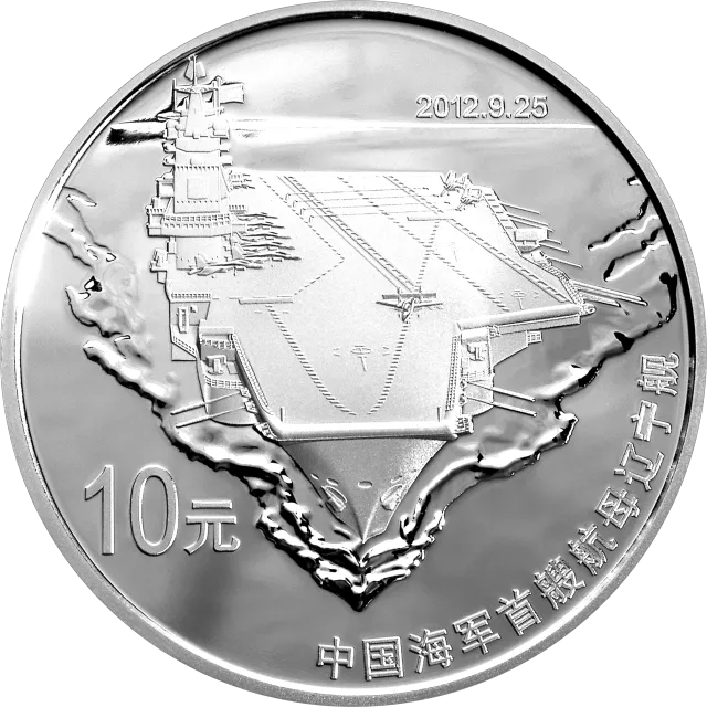 中国人民解放军海军航母辽宁舰金银纪念币1盎司圆形银质纪念币 正面图