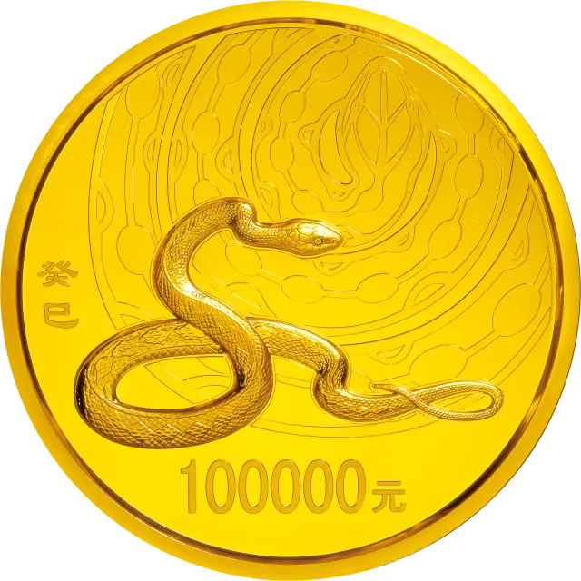 2013中国癸巳(蛇)年金银纪念币10公斤圆形金质纪念币 正面图