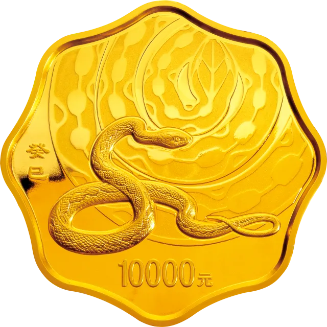 2013中国癸巳(蛇)年金银纪念币1公斤梅花形金质纪念币 正面图