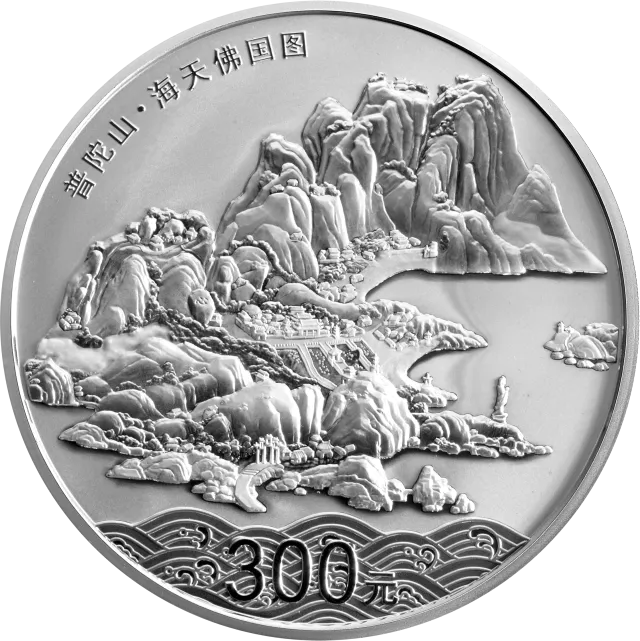 中国佛教圣地(普陀山)金银纪念币1公斤圆形银质纪念币 正面图