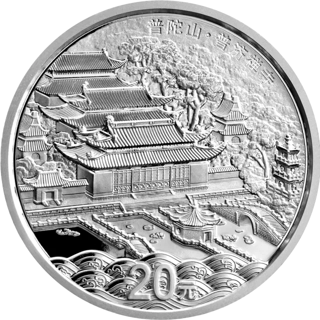中国佛教圣地(普陀山)金银纪念币2盎司圆形银质纪念币 正面图
