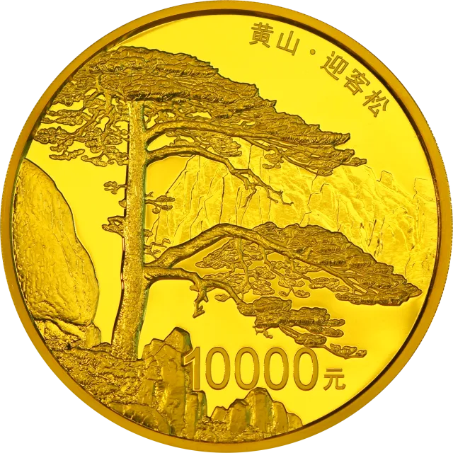 世界遗产——黄山金银纪念币1公斤圆形金质纪念币 正面图